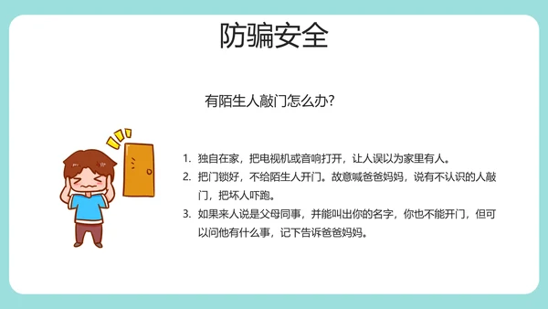 安全知识进校园中小学开学第一课安全教育PPT
