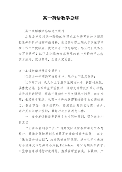 高一英语教学总结_8.docx