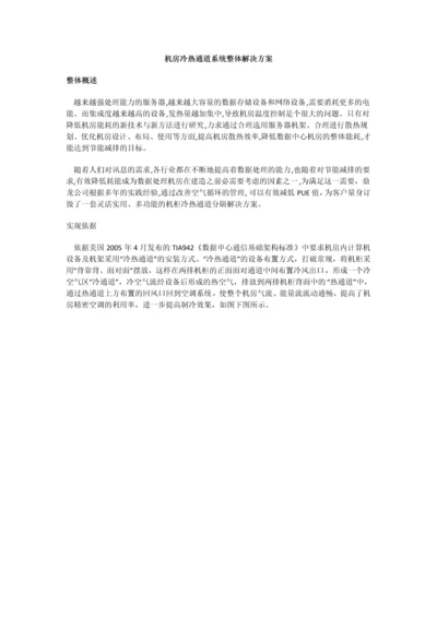 机房冷热通道系统整体解决方案.docx