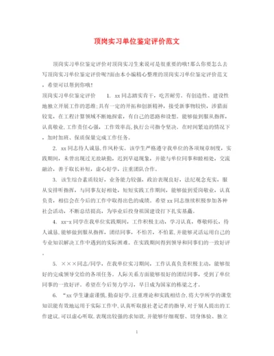 精编之顶岗实习单位鉴定评价范文.docx