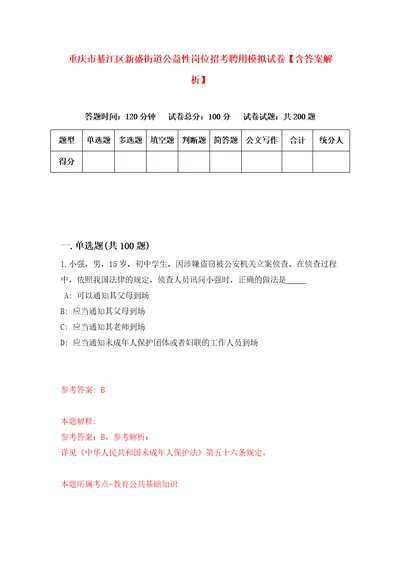 重庆市綦江区新盛街道公益性岗位招考聘用模拟试卷含答案解析8