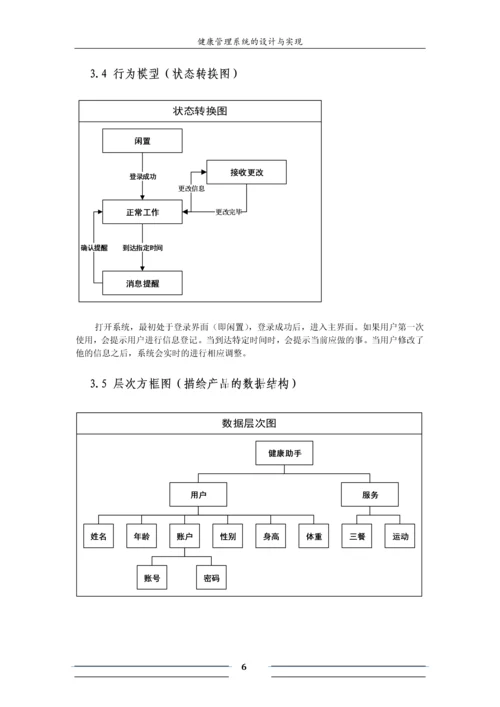 软工导论实验报告-健康管理系统的设计与实现.docx