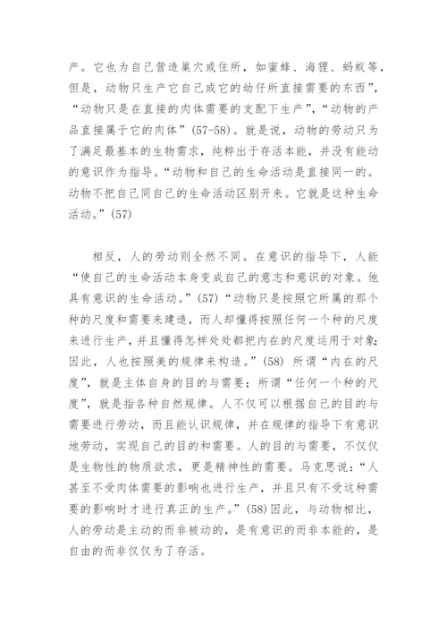 《1844年经济学哲学手稿》论文 《1844年经济学哲学手稿》.docx