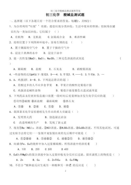 初三化学酸碱盐测试题和答案.docx