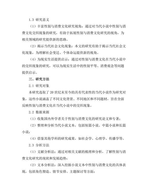 性别与消费文化在当代小说中的交织