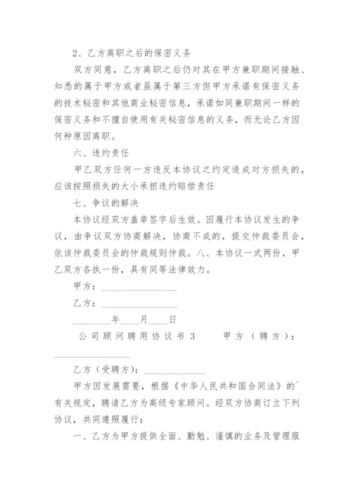 公司顾问聘用协议书.docx