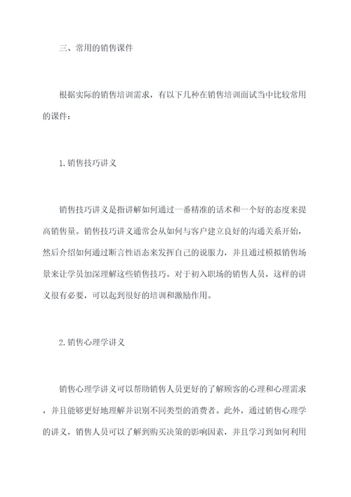 销售培训面试讲什么课件