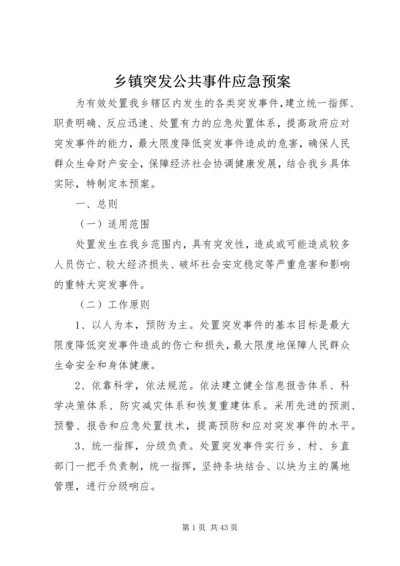 乡镇突发公共事件应急预案.docx