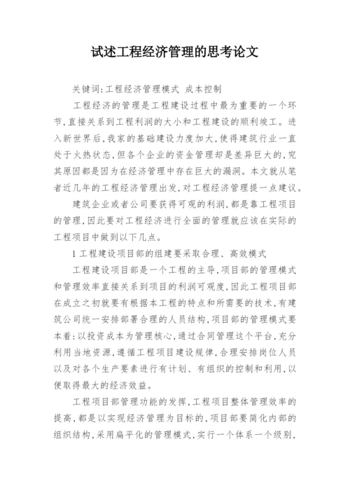 试述工程经济管理的思考论文.docx