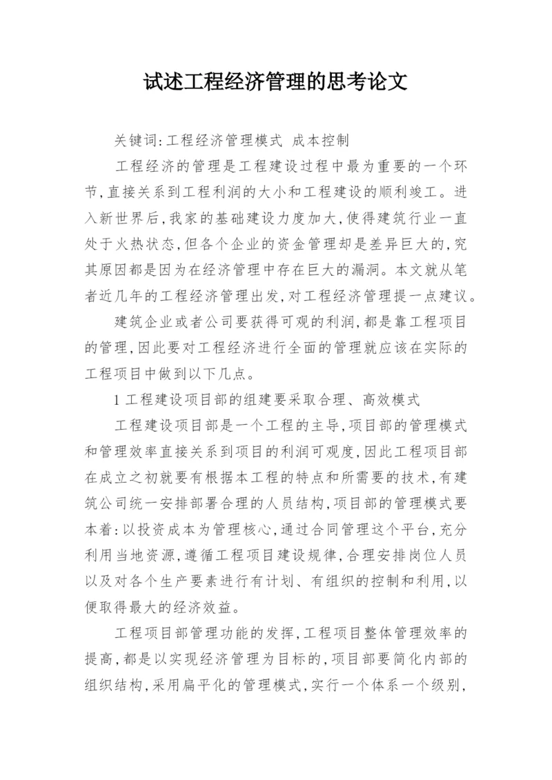 试述工程经济管理的思考论文.docx