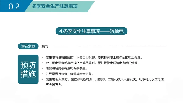 企业冬季安全生产培训PPT课件模板