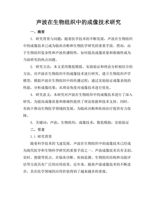 声波在生物组织中的成像技术研究