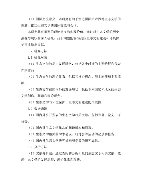 生态文学的历史演变与现状