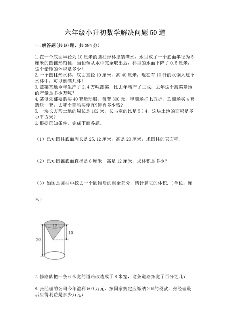 六年级小升初数学解决问题50道【新题速递】.docx