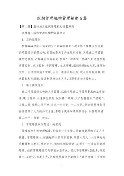 组织管理机构管理制度5篇.docx