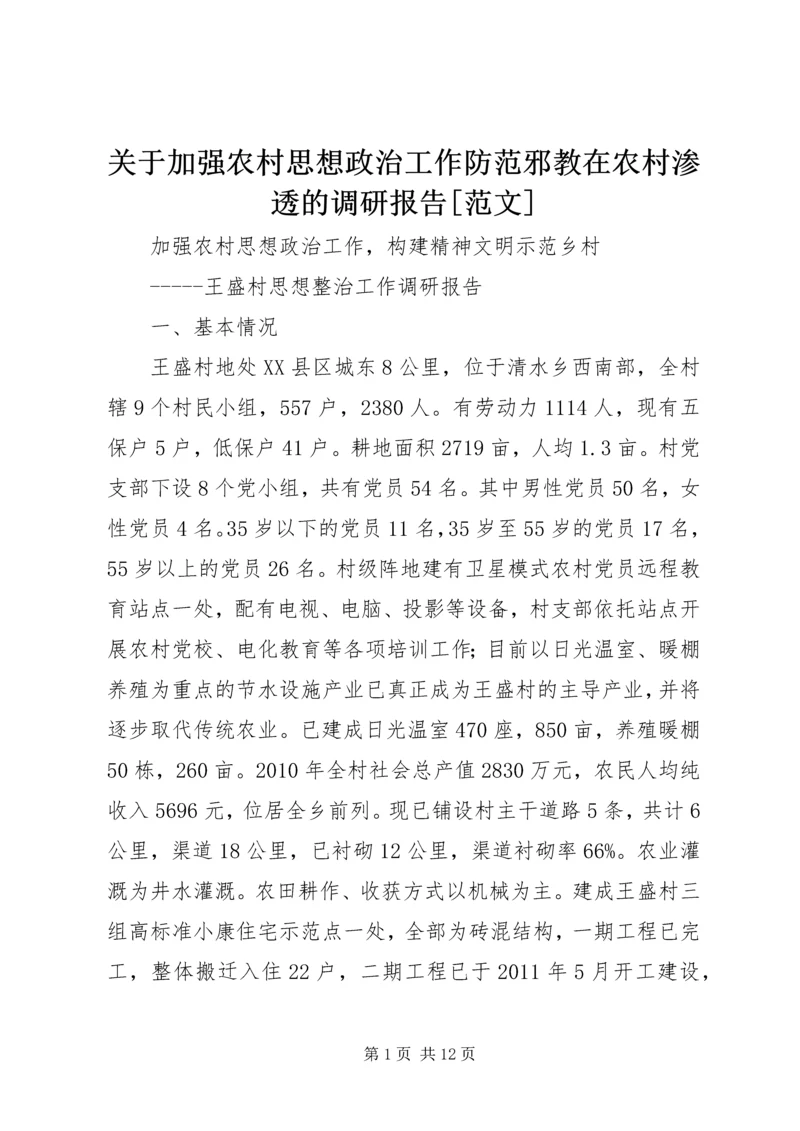 关于加强农村思想政治工作防范邪教在农村渗透的调研报告[范文].docx