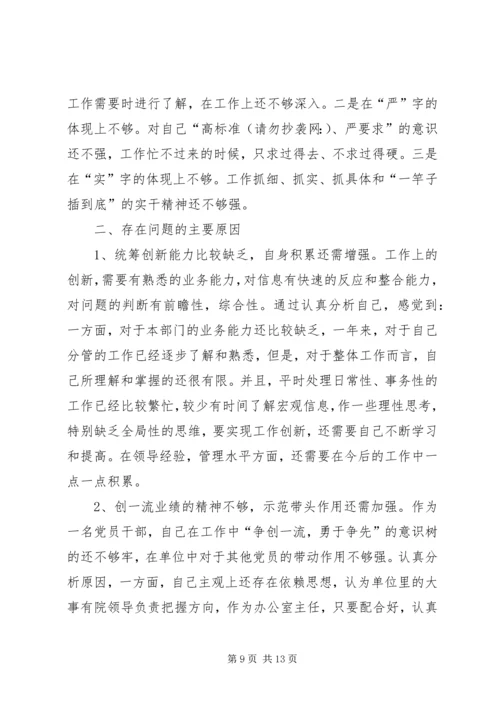 第一篇：思想作风整顿办公室主任自查报告.docx