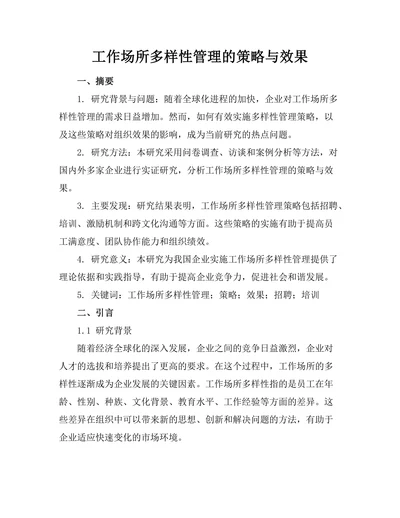 工作场所多样性管理的策略与效果