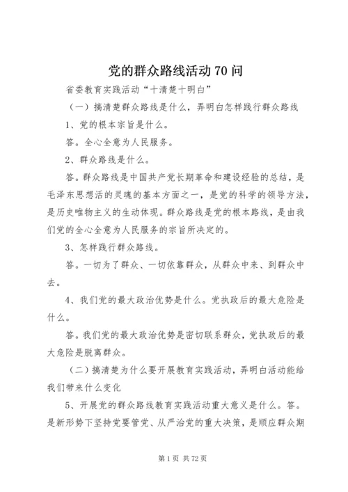 党的群众路线活动70问.docx