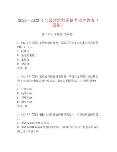 20222023年二级建筑师资格考试题库含答案（培优A卷）