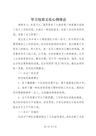 学习包容文化心得体会.docx