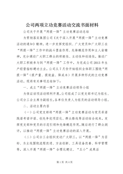 公司两项立功竞赛活动交流书面材料 (4).docx