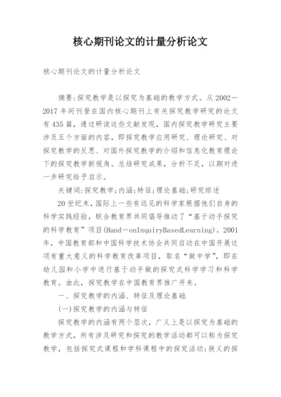 核心期刊论文的计量分析论文.docx