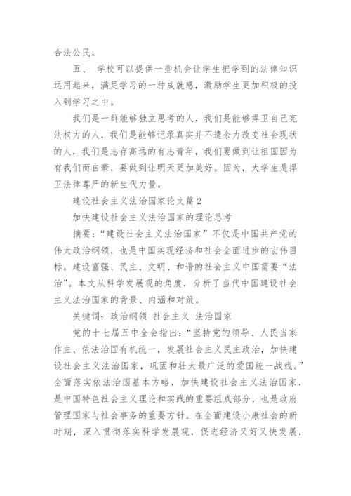 建设社会主义法治国家论文.docx