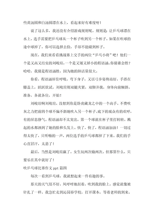 2023年吹乒乓球比赛作文ppt9篇(优秀)