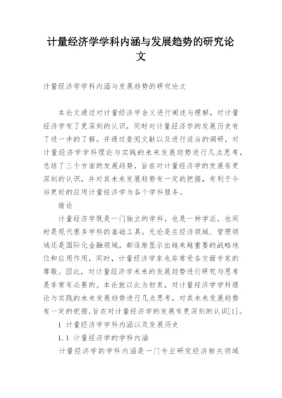 计量经济学学科内涵与发展趋势的研究论文.docx