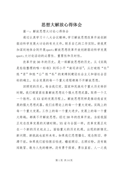 思想大解放心得体会 (3).docx