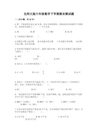 北师大版六年级数学下学期期末测试题附答案【实用】.docx