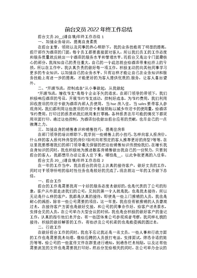 前台文员2022年终工作总结