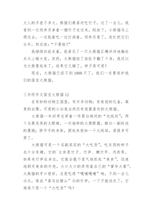 三年级作文国宝大熊猫.docx