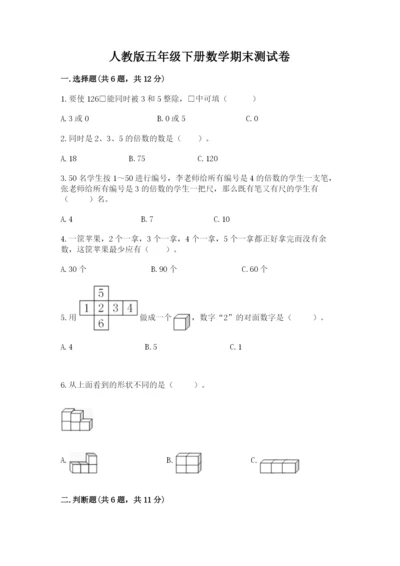 人教版五年级下册数学期末测试卷精品（黄金题型）.docx