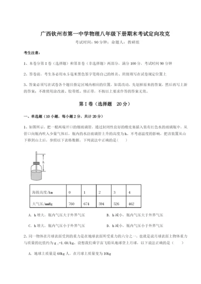 强化训练广西钦州市第一中学物理八年级下册期末考试定向攻克练习题（解析版）.docx