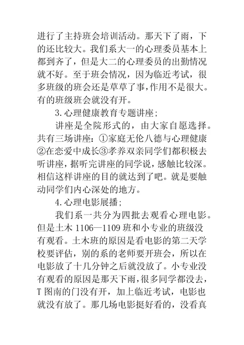 心理健康月活动总结-心理健康月活动策划