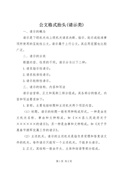 公文格式抬头(请示类) (3).docx