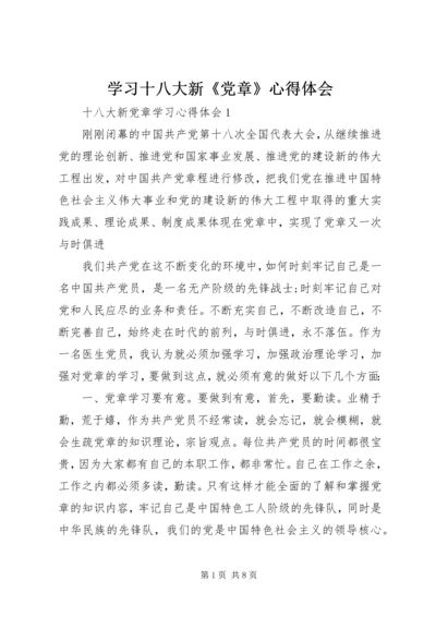 学习十八大新《党章》心得体会 (5).docx