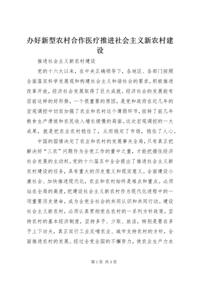 办好新型农村合作医疗推进社会主义新农村建设 (4).docx