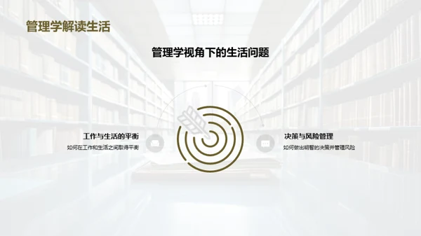 管理学的魅力与实践