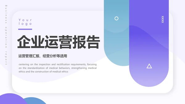 运营管理经营分析报告PPT模板