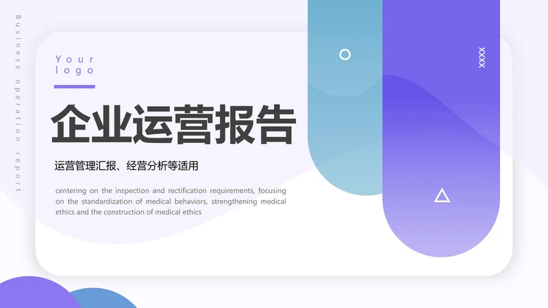 运营管理经营分析报告PPT模板