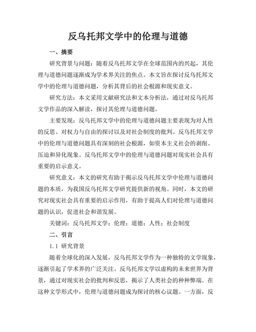 反乌托邦文学中的伦理与道德
