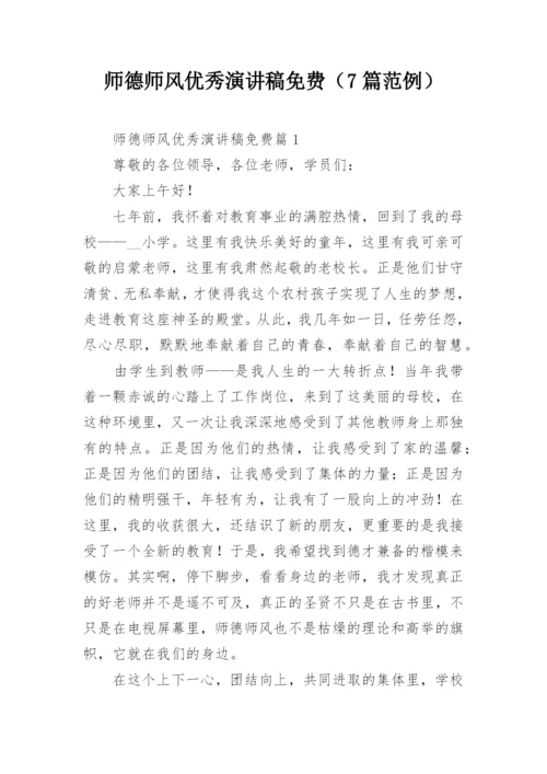 师德师风优秀演讲稿免费（7篇范例）.docx