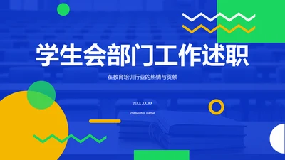 蓝色扁平风学生会部门工作述职PPT模板