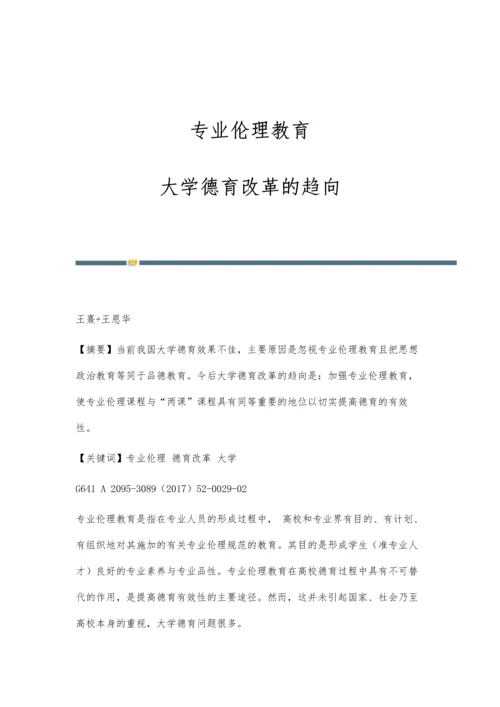专业伦理教育：大学德育改革的趋向.docx