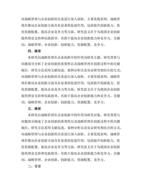 战略管理在企业创新中的作用