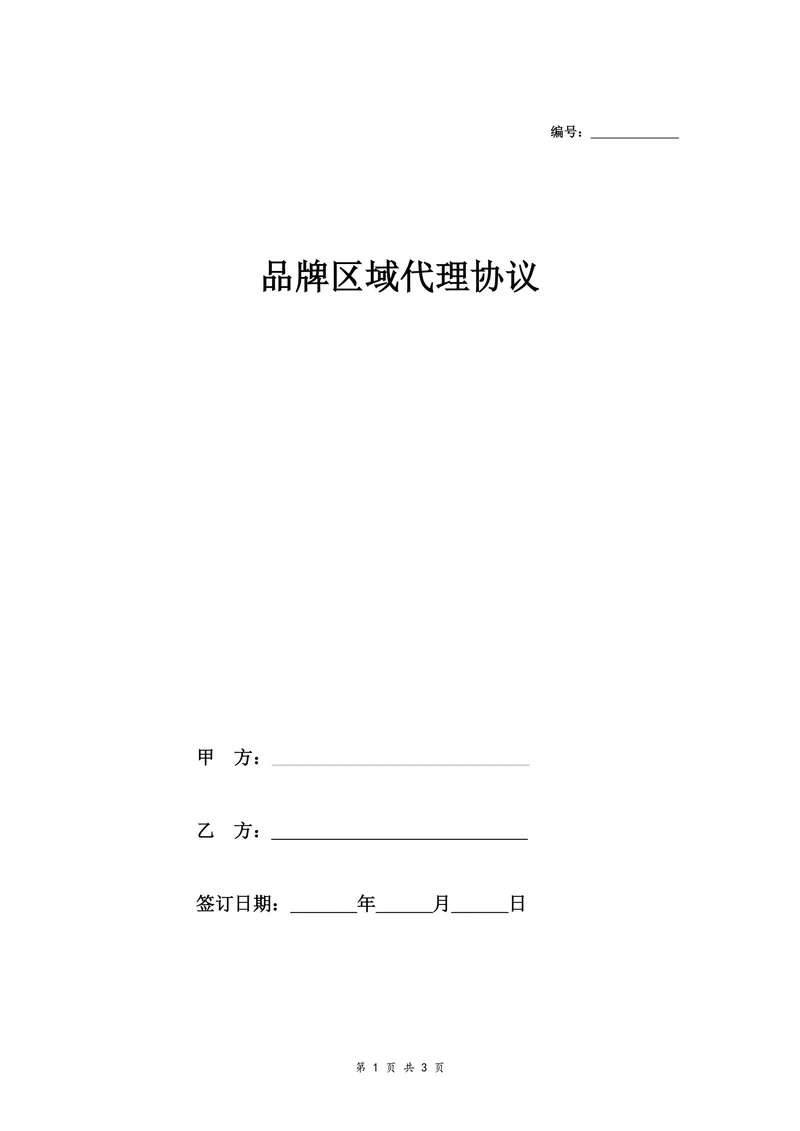 品牌区域代理合同协议范本