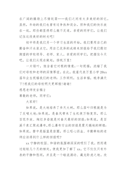 感恩老师发言稿.docx